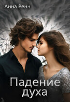 Падение духа — Анна Ренн