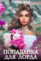 Попаданка для лорда — Юлия Нова