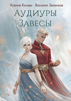 Аудиуры Завесы — Ксения Котова
                                                                                                            
                                                                                                                                                                                                                                        ,
                                                                
                                                                                                                                            Василий Зеленков