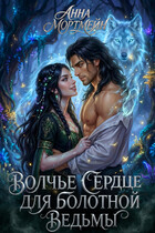 Волчье сердце для болотной ведьмы — Анна Мортмейн