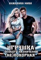 Игрушка особого назначения.(Не)покорная — Анжелика Мики