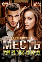 Месть мажора — Катя Лоренц