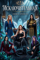 Исключительная — Ника Трейси