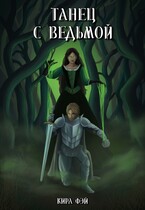 Танец с ведьмой — Кира Фэй