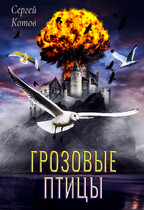 Грозовые птицы — Сергей Котов