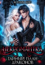 Некромантка. Тайный план драконов — Ксения Кис