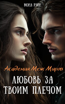 Академия Меж Миров. Любовь за твоим плечом — Мона Рэйн