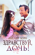 Здравствуй, дочь! — Амелия Борн