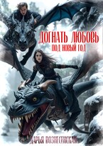 Догнать любовь под Новый Год — Дарья Вознесенская