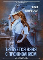 Требуется няня с проживанием — Юлия Чернявская