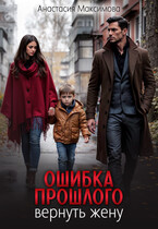 Ошибка прошлого. Вернуть жену — Анастасия Максимова