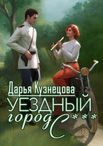 Уездный город С*** — Дарья Кузнецова