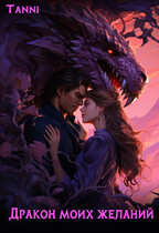Дракон моих желаний — Tanya Blackwood