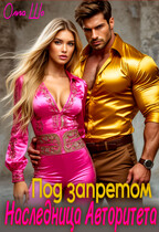 Наследница Авторитета. Под запретом. — Ольга Шо