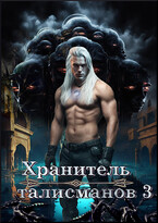 Хранитель талисманов 3 — Yulia Davydova