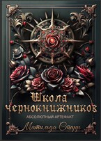 Школа чернокнижников. Абсолютный артефакт — Матильда Старр