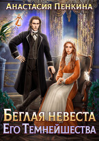 Беглая невеста Его Темнейшества — Анастасия Пенкина
