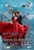 Замуж за дракона? ни-ког-ДА! — Яна Гущина