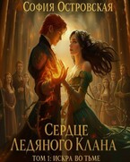 Сердце Ледяного Клана. Том 1: Искра во Тьме — София Островская