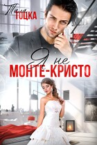 Я не Монте-Кристо — Тала Тоцка