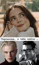 Пирожкова, я тебя люблю … — Назигюл Исабекова