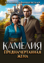 Камелия. Предначертанная жена — Полина Краншевская