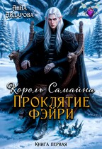 Король Самайна. Проклятие фэйри — Анна Айдарова
