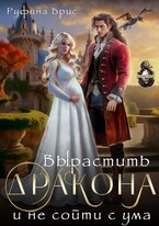 Вырастить дракона и не сойти с ума — Руфина Брис