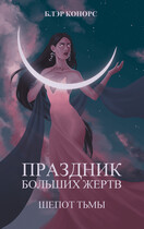 Праздник больших жертв. Шепот тьмы — Блэр Конорс
