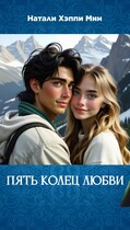 Пять колец любви — Натали Хэппи Мин