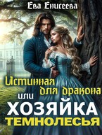 Истинная для дракона, или Хозяйка Темнолесья — Ева Енисеева