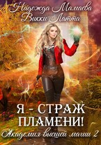 Я — страж пламени! — Надежда Мамаева