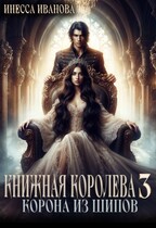 Книжная королева 3. Корона из шипов — Инесса Иванова