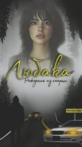 Любака — рождение из смерти — Nastasya dar