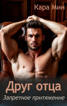 Друг отца. Запретное притяжение — Кара Мин