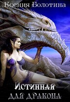 Истинная для дракона 1 — Ксения Болотина