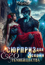 ✨Сюрприз для Его Темнейшества — Аселина Арсеньева