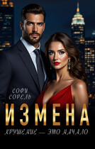Измена. Крушение — это начало — Софи Сорель