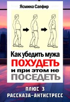 Как убедить мужа похудеть и при этом не поседеть — Ясмина Сапфир