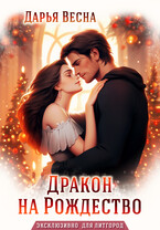 Дракон на Рождество — Дарья Весна