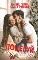 Поцелуй под омелой — Ди Sel Элеа
                                                                                                            
                                                                                                                                                                                                                                        ,
                                                                
                                                                                                                                            Муна Сирин
