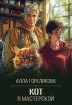 Кот в мастерской — Алла Гореликова