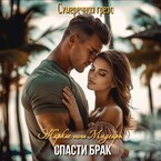 Жаркие ночи Мадейры. Спасти брак — Сумеречная грёза