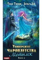 Университет Чароплетства. Книга 1. Мотылек — Танари Таша, Хов Хельга
