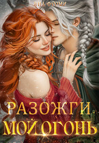 Разожги мой огонь — Яна Фроми