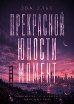 Прекрасной юности момент. — Эва Эльс