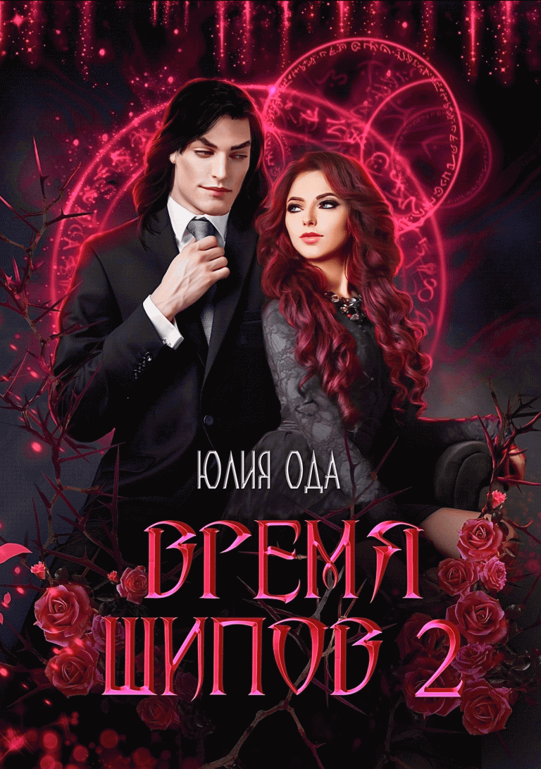 Время шипов 2 — Юлия Ода