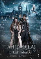 Танцующая среди льдов — Елена Эйхен