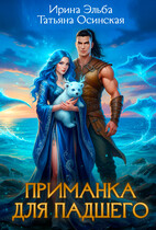 Приманка для падшего — Ирина Эльба и Татьяна Осинская