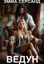 Ведун — Эмма Серсанд